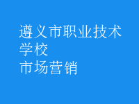 市場(chǎng)營(yíng)銷