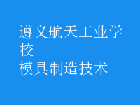 模具制造技術