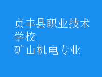 礦山機電專業(yè)