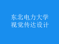 視覺(jué)傳達(dá)設(shè)計(jì)