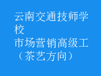 市場營銷高級(jí)工（茶藝方向）