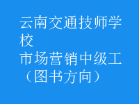 市場營銷中級(jí)工（圖書方向）