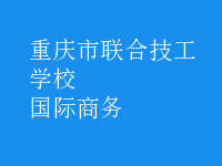 國際商務