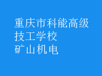 礦山機電