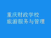旅游服務與管理