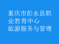 旅游服務與管理
