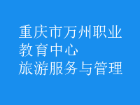 旅游服務與管理