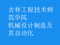 機(jī)械設(shè)計制造及其自動化