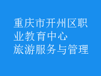 旅游服務與管理