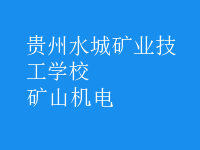 礦山機電