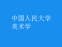 美術(shù)學