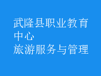 旅游服務與管理