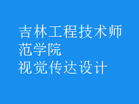 視覺(jué)傳達(dá)設(shè)計(jì)