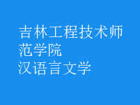 漢語言文學(xué)