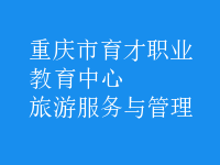 旅游服務與管理