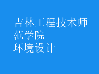 環(huán)境設(shè)計(jì)