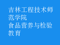 食品營養(yǎng)與檢驗(yàn)教育