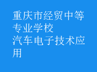 汽車電子技術應用