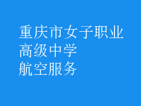航空服務