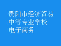電子商務