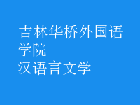 漢語言文學(xué)
