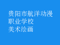 美術(shù)繪畫(huà)