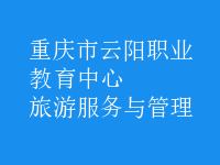 旅游服務與管理