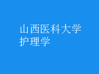護理學(xué)