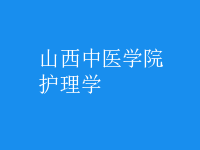 護理學(xué)