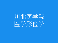 醫(yī)學影像學