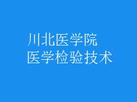 醫(yī)學檢驗技術(shù)