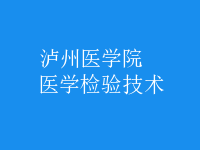 醫(yī)學檢驗技術(shù)