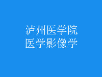 醫(yī)學影像學
