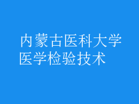 醫(yī)學(xué)檢驗技術(shù)
