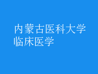 臨床醫(yī)學