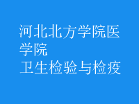 衛(wèi)生檢驗與檢疫