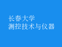 測(cè)控技術(shù)與儀器