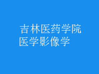 醫(yī)學影像學