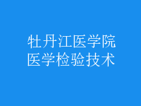 醫(yī)學(xué)檢驗技術(shù)
