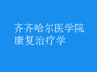康復治療學