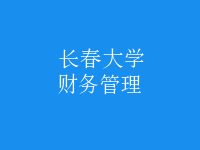 財務(wù)管理