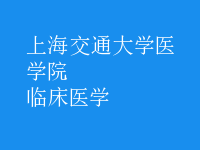 臨床醫(yī)學