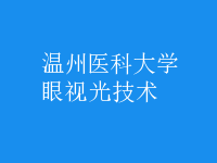 眼視光技術
