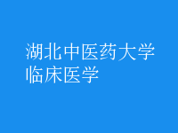 臨床醫(yī)學