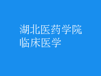 臨床醫(yī)學