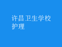 護理