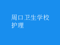 護理