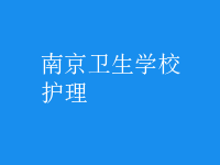 護理