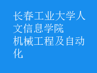 機(jī)械工程及自動化