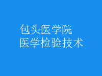 醫(yī)學(xué)檢驗技術(shù)